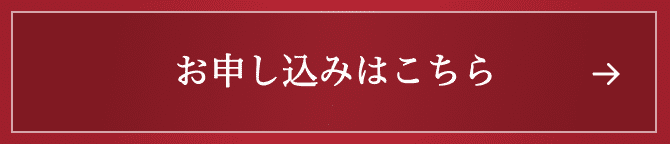 お申し込みはこちら