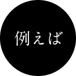 例えば