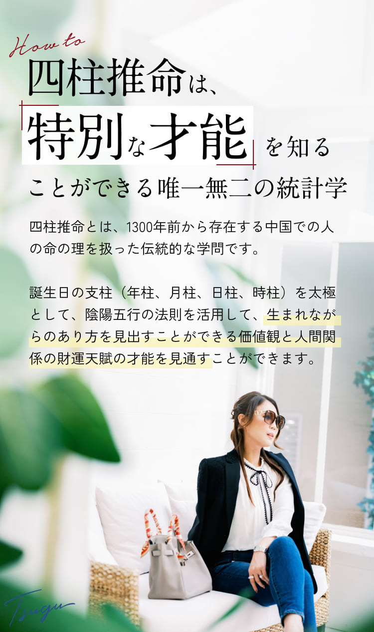 四柱推命は特別な才能を知ることができる唯一無二の統計学