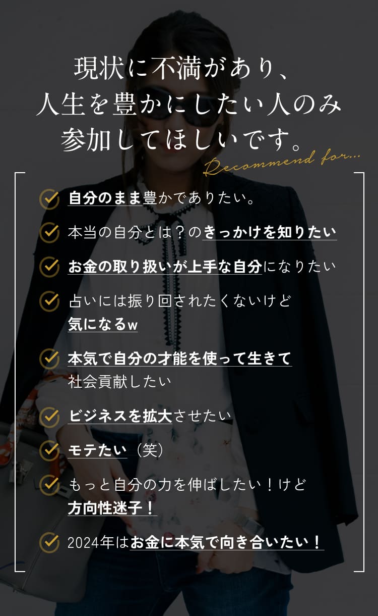 現状に不満があり人生を豊かにしてほしい人のみ参加してほしいです
